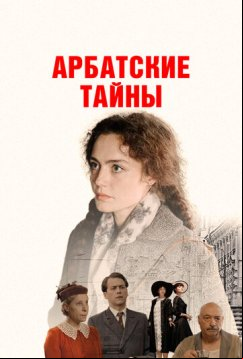 Арбатские тайны (2025)