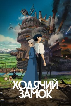 Ходячий замок (2004)