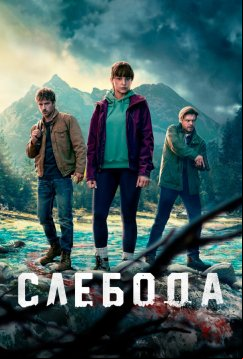 Слебода (2024)