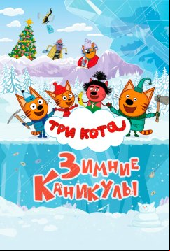 Три кота. Зимние каникулы (2024)