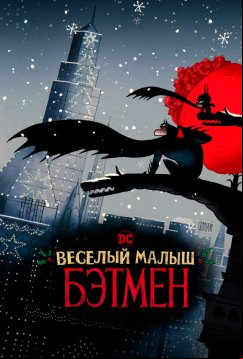Весёлый маленький Бэтмен (2023)