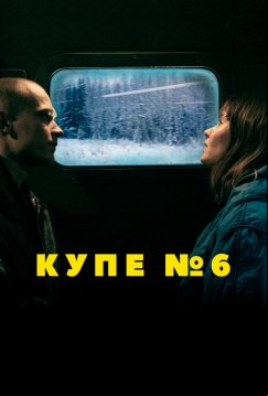 Купе номер 6 (2021)