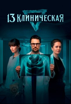 13 клиническая (2022)
