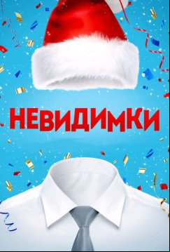 Невидимки (2013)