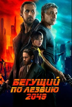 Бегущий по лезвию 2049 (2017)