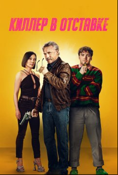 Киллер в отставке (2024)