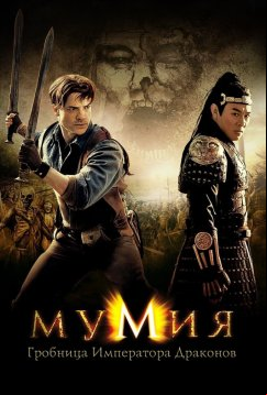 Мумия: Гробница Императора Драконов (2008)