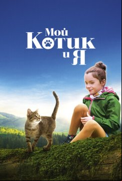 Мой котик и я (2023)