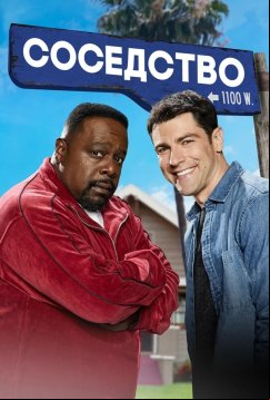 Соседство (2018)