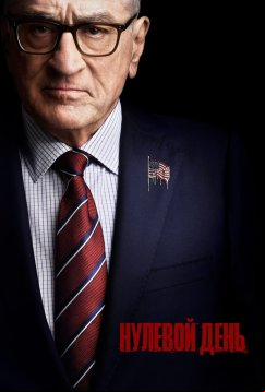 Нулевой день (2025)