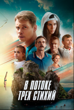 В потоке трех стихий (2024)