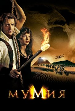Мумия (1999)