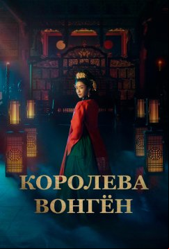 Королева Вонгён (2025)