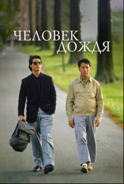 Человек дождя (1988)