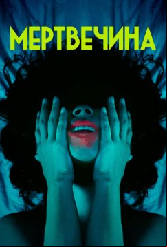 Мертвечина (2024)