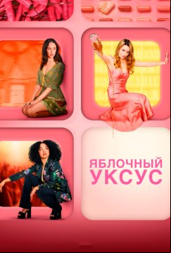 Яблочный уксус (2025)