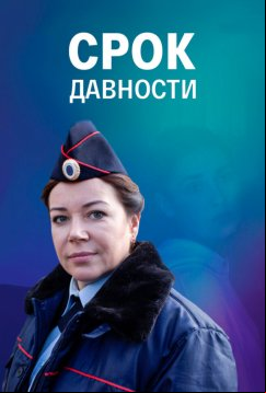 Срок давности (2022)