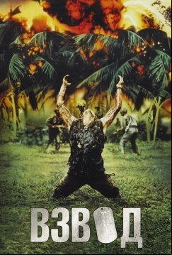 Взвод (1986)