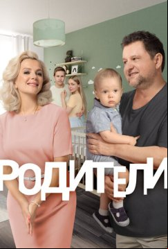 Родители (2015)