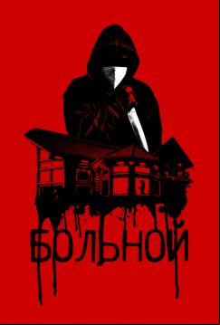 Больной (2022)