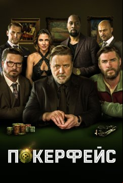 Покерфейс (2022)