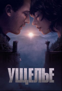Ущелье (2025)