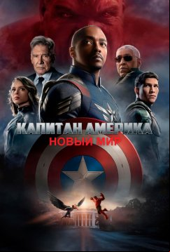 Капитан Америка: Новый мир (2025)