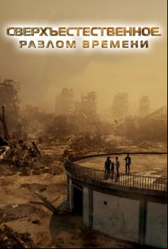 Сверхъестественное. Разлом времени (2024)