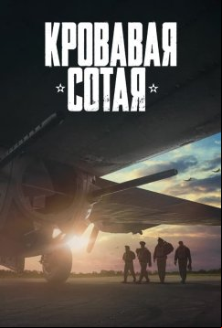 Кровавая сотая (2024)