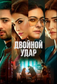 Двойной удар (2024)