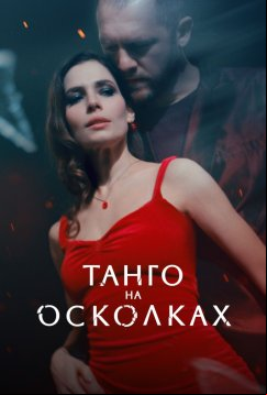 Танго на осколках (2024)