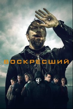 Воскресший (2024)