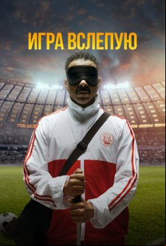 Игра вслепую (2023)