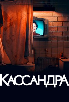 Кассандра (2025)