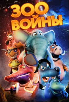 Зоовойны (2018)