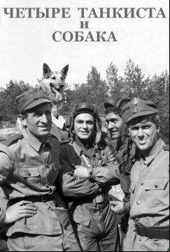 Четыре танкиста и собака (1966)