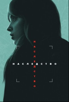 Наследство (2025)