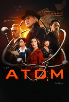 Атом (2025)