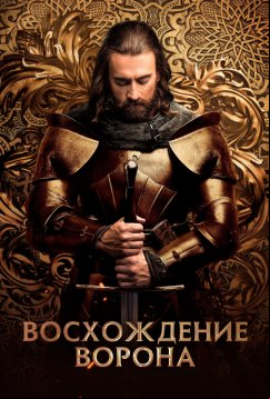 Восхождение ворона (2024)