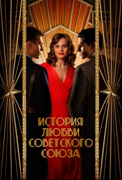 История любви Советского Союза (2025)