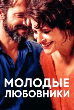 Молодые любовники (2021)