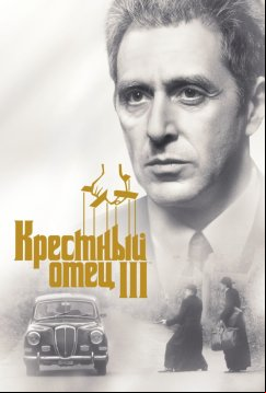 Крестный отец 3 (1990)