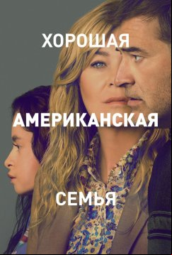 Хорошая американская семья (2025)
