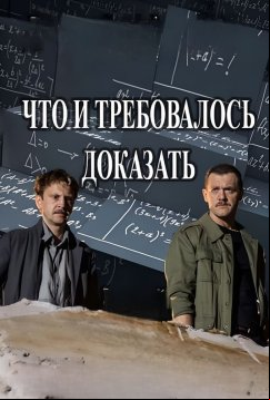 Что и требовалось доказать (2016)