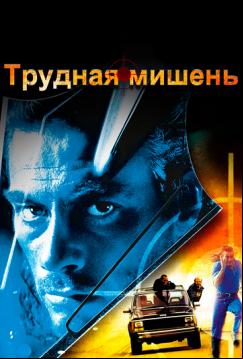 Трудная мишень (1993)