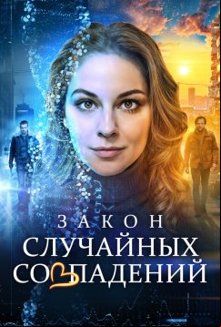 Закон случайных совпадений (2025)