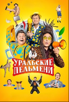 Уральские пельмени (2019)