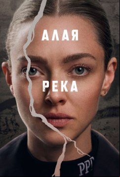 Алая река (2025)