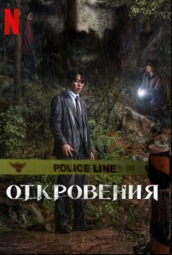 Откровение (2025)