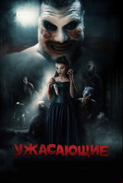 Ужасающие (2023)